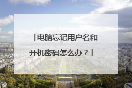 电脑忘记用户名和开机密码怎么办?