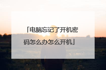 电脑忘记了开机密码怎么办怎么开机