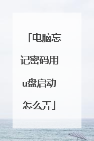 电脑忘记密码用u盘启动怎么弄