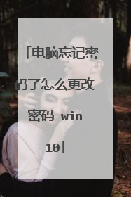 电脑忘记密码了怎么更改密码 win10
