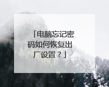 电脑忘记密码如何恢复出厂设置?