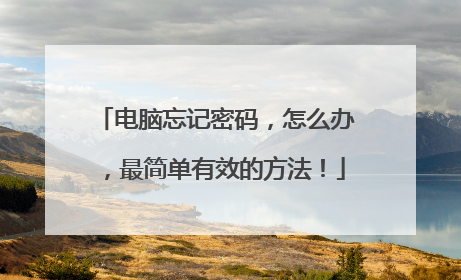 电脑忘记密码，怎么办，最简单有效的方法！