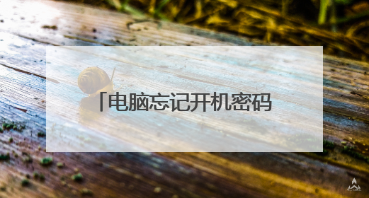 电脑忘记开机密码不用u盘怎么解?