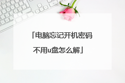 电脑忘记开机密码不用u盘怎么解