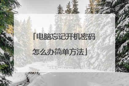 电脑忘记开机密码怎么办简单方法