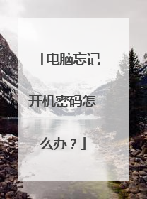 电脑忘记开机密码怎么办?