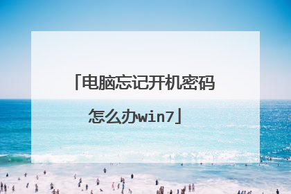 电脑忘记开机密码怎么办win7