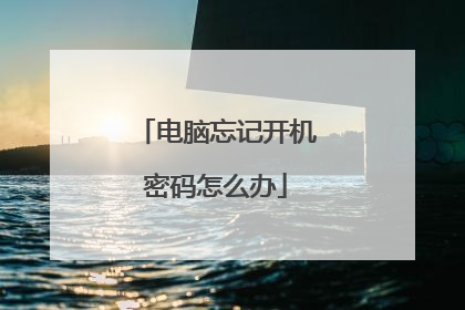 电脑忘记开机密码怎么办