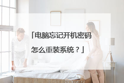 电脑忘记开机密码怎么重装系统?