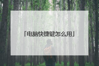 电脑快捷键怎么用