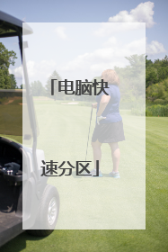 电脑快速分区