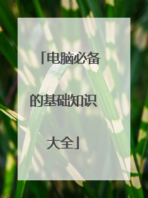 电脑必备的基础知识大全