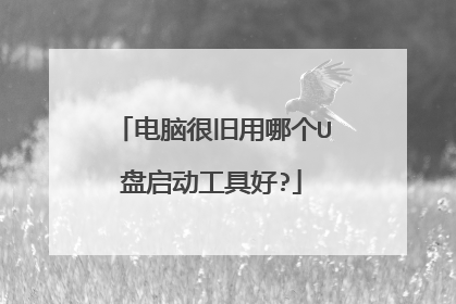 电脑很旧用哪个U盘启动工具好?