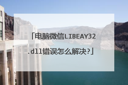 电脑微信LIBEAY32.dll错误怎么解决?