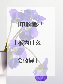 电脑微星主板为什么会蓝屏