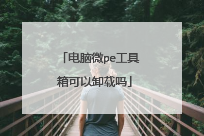 电脑微pe工具箱可以卸载吗