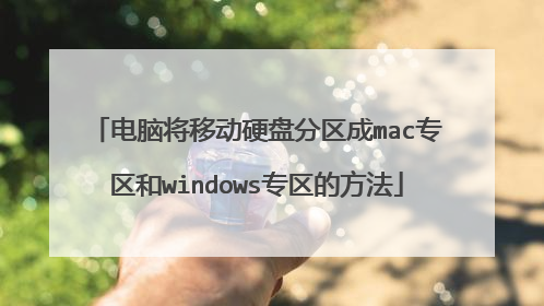 电脑将移动硬盘分区成mac专区和windows专区的方法