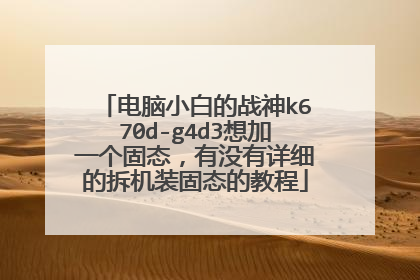 电脑小白的战神k670d-g4d3想加一个固态,有没有详细的拆机装固态的教程