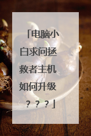 电脑小白求问拯救者主机如何升级???