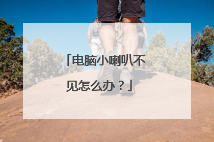 电脑小喇叭不见怎么办?