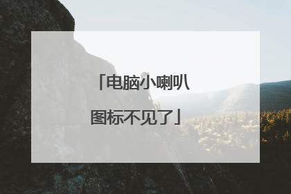 电脑小喇叭图标不见了