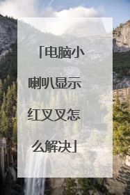 电脑小喇叭显示红叉叉怎么解决