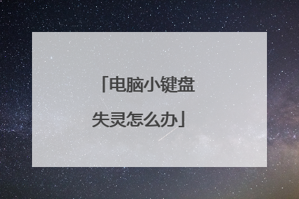 电脑小键盘失灵怎么办
