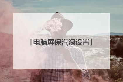 电脑屏保汽泡设置