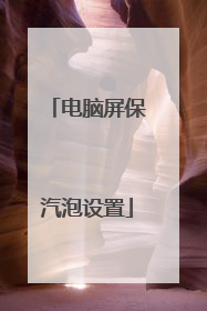 电脑屏保汽泡设置