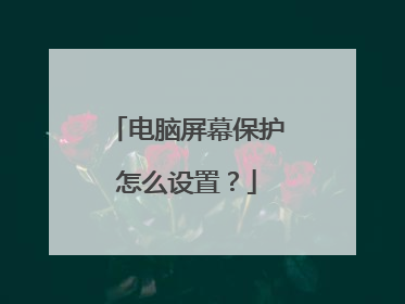 电脑屏幕保护怎么设置?