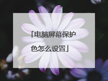 电脑屏幕保护色怎么设置