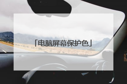 电脑屏幕保护色