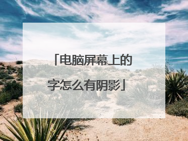 电脑屏幕上的字怎么有阴影