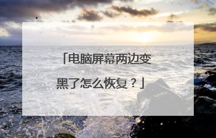电脑屏幕两边变黑了怎么恢复?