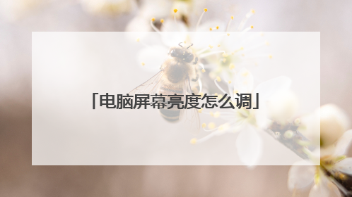 电脑屏幕亮度怎么调