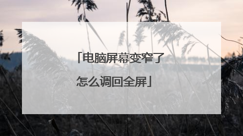 电脑屏幕变窄了怎么调回全屏