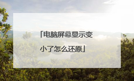 电脑屏幕显示变小了怎么还原