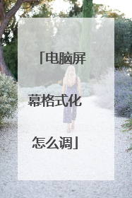电脑屏幕格式化怎么调