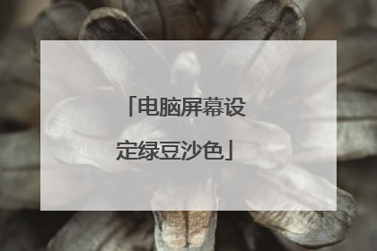 电脑屏幕设定绿豆沙色