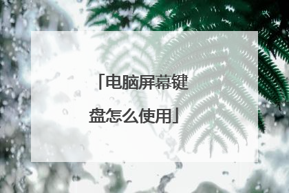 电脑屏幕键盘怎么使用