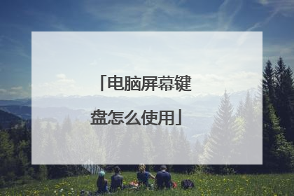 电脑屏幕键盘怎么使用