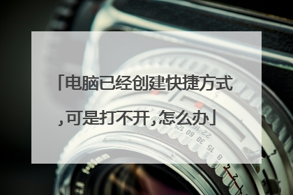 电脑已经创建快捷方式,可是打不开,怎么办