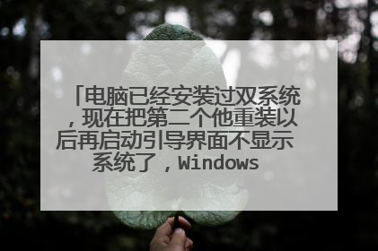 电脑已经安装过双系统,现在把第二个他重装以后再启动引导界面不显示系统了,Windows的启动和修复