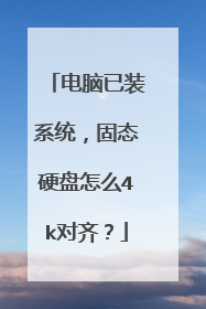 电脑已装系统,固态硬盘怎么4k对齐?