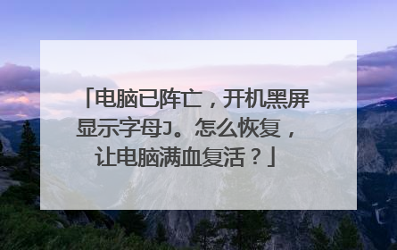电脑已阵亡，开机黑屏显示字母J。怎么恢复，让电脑满血复活？