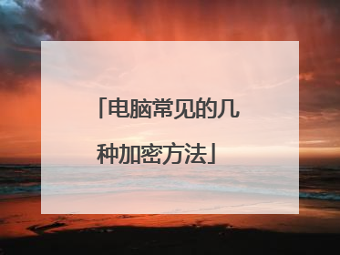 电脑常见的几种加密方法