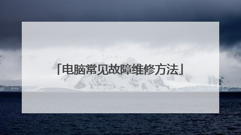 电脑常见故障维修方法