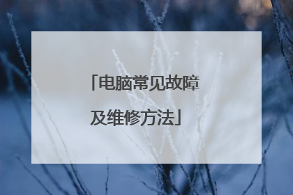 电脑常见故障及维修方法