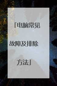 电脑常见故障及排除方法