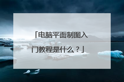 电脑平面制图入门教程是什么?